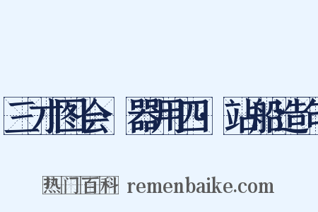 三才图会·器用四·站船造句是什么意思的图片